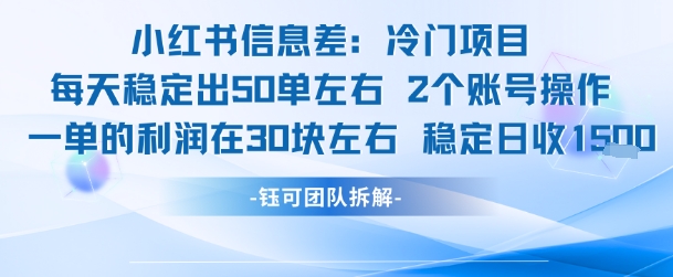 小红书信息差冷门项目一单利润30块每天稳定1.5k左右2个账号操作网赚库-项目库-轻创网-中创网-福缘网-冒泡网-资源之家-AI光年冉冉网赚资源
