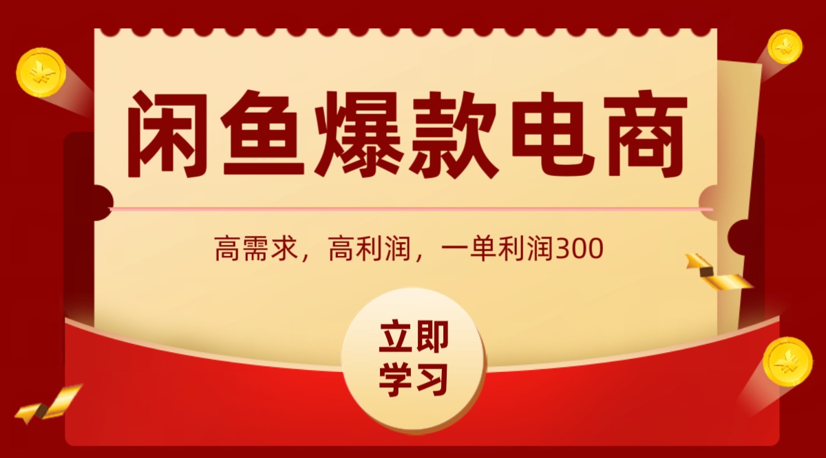 闲鱼卖高利润产品，上架即可出单，每天利润1000＋网赚库-项目库-轻创网-中创网-福缘网-冒泡网-资源之家-AI光年冉冉网赚资源