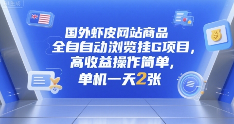 国外虾皮网站商品全自动浏览挂G项目，高收益操作简单，单机一天2张【揭秘】网赚库-项目库-轻创网-中创网-福缘网-冒泡网-资源之家-AI光年冉冉网赚资源