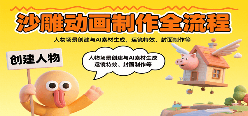 沙雕动画制作全流程：人物场景创建与AI素材生成，运镜特效、封面制作等网赚库-项目库-轻创网-中创网-福缘网-冒泡网-资源之家-AI光年冉冉网赚资源