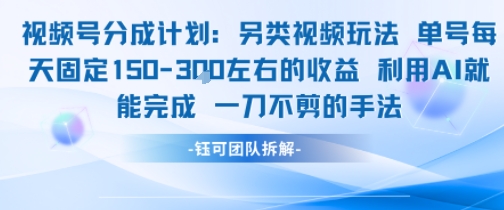 视频号分成另类视频玩法单号每天固定150左右的收益利用AI就能完成一刀不剪的手法网赚库-项目库-轻创网-中创网-福缘网-冒泡网-资源之家-AI光年冉冉网赚资源