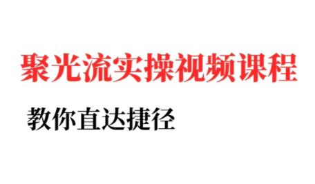 烽哥·小红书聚光投流实操课程(更新)网赚库-项目库-轻创网-中创网-福缘网-冒泡网-资源之家-AI光年冉冉网赚资源