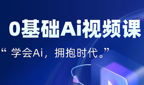零基础AI视频特效变现全链课网赚库-项目库-轻创网-中创网-福缘网-冒泡网-资源之家-AI光年冉冉网赚资源