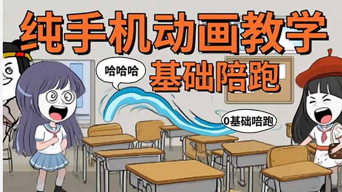 手机沙雕动画：制作流程全解析，爆笑文案创作技巧，基础软件操作指南网赚库-项目库-轻创网-中创网-福缘网-冒泡网-资源之家-AI光年冉冉网赚资源