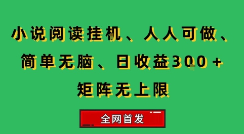小说挂G阅读，人人可做，简单无脑，一天收益3张+矩阵无限上，全网首发【揭秘】网赚库-项目库-轻创网-中创网-福缘网-冒泡网-资源之家-AI光年冉冉网赚资源