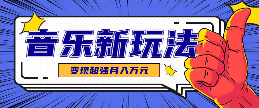 发财赛道！单条27万点赞，涨粉23万的AI音乐新玩法，推广接单+技术教学变现超强网赚库-项目库-轻创网-中创网-福缘网-冒泡网-资源之家-AI光年冉冉网赚资源