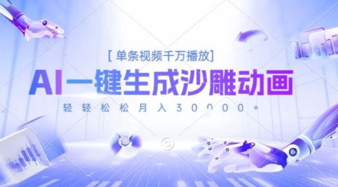 2025爆火的AI沙雕动画玩法，一键生成沙雕动画，单条视频千W播放，轻轻松松月入3W【揭秘】网赚库-项目库-轻创网-中创网-福缘网-冒泡网-资源之家-AI光年冉冉网赚资源