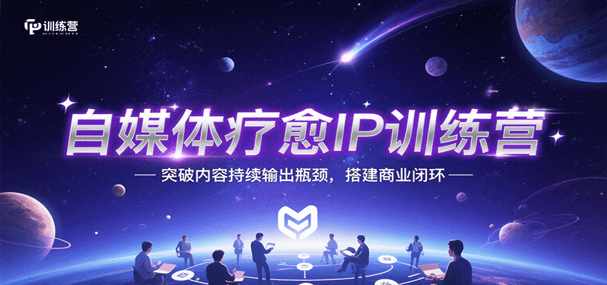 自媒体疗愈IP训练营，突破内容持续输出瓶颈，搭建商业闭环网赚库-项目库-轻创网-中创网-福缘网-冒泡网-资源之家-AI光年冉冉网赚资源