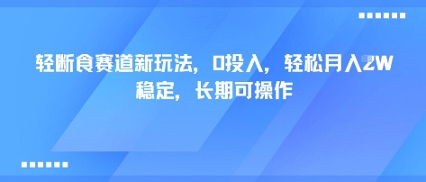 轻断食赛道新玩法，0投入，轻松月入1W 稳定，长期可操作网赚库-项目库-轻创网-中创网-福缘网-冒泡网-资源之家-AI光年冉冉网赚资源