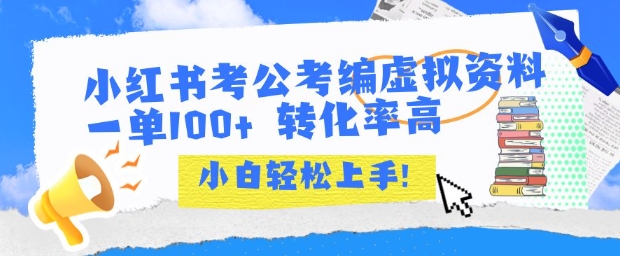 小红书考公考编虚拟资料出售一单100+ 转化率高 小白可轻松上手网赚库-项目库-轻创网-中创网-福缘网-冒泡网-资源之家-AI光年冉冉网赚资源