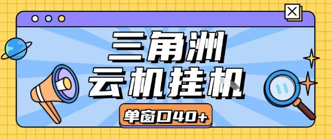三角洲全自动挂G跑刀实操课程单窗口30+可批量矩阵操作不吃电脑配置开机就能干【揭秘】网赚库-项目库-轻创网-中创网-福缘网-冒泡网-资源之家-AI光年冉冉网赚资源