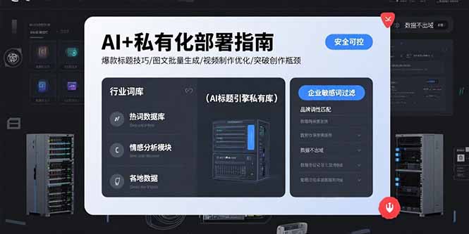 AI+私有化部署指南 爆款标题技巧/图文批量生成/视频制作优化/突破创作瓶颈网赚库-项目库-轻创网-中创网-福缘网-冒泡网-资源之家-AI光年冉冉网赚资源