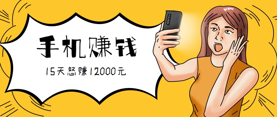 新手必做的项目，0门槛一部手机就能干，按这样操作15天怒赚12000元！(附详细教程)网赚库-项目库-轻创网-中创网-福缘网-冒泡网-资源之家-AI光年冉冉网赚资源