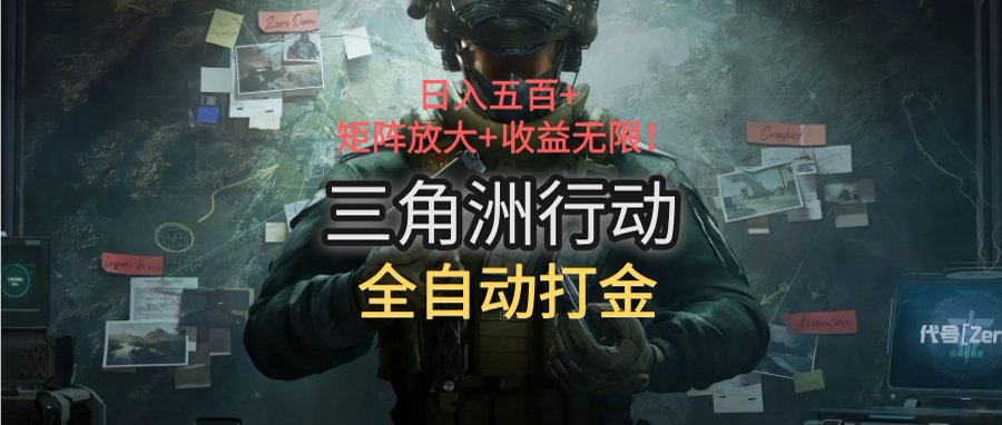 三角洲行动全自动打金搬砖：日入五百，矩阵放大+收益无限网赚库-项目库-轻创网-中创网-福缘网-冒泡网-资源之家-AI光年冉冉网赚资源