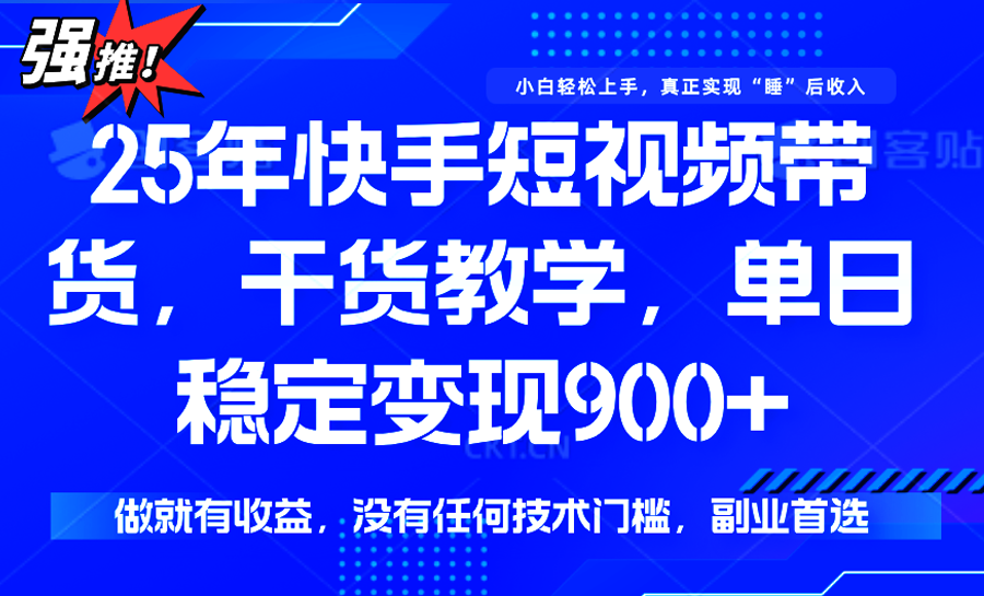 快手短视频带货，傻瓜式操作，一部手机也可以月入900+网赚库-项目库-轻创网-中创网-福缘网-冒泡网-资源之家-AI光年冉冉网赚资源