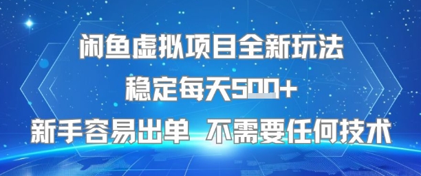 闲鱼虚拟项目全新玩法稳定每天5张+新手容易出单 不需要任何技术网赚库-项目库-轻创网-中创网-福缘网-冒泡网-资源之家-AI光年冉冉网赚资源