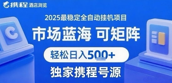 携程浏览全自动挂G项目，单账号每日收益30-40米 附号源可矩阵 轻松日入5张+【揭秘】网赚库-项目库-轻创网-中创网-福缘网-冒泡网-资源之家-AI光年冉冉网赚资源