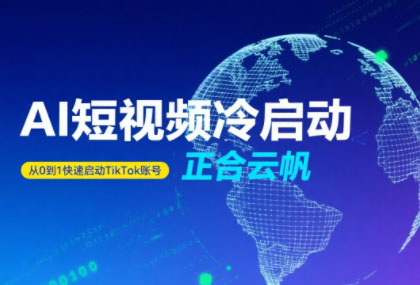 正合·TiktokAi短视频快速冷启动网赚库-项目库-轻创网-中创网-福缘网-冒泡网-资源之家-AI光年冉冉网赚资源