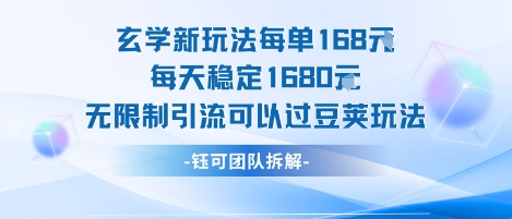 玄学新玩法每单168米每天稳定1680无限制引流可以过豆荚玩法网赚库-项目库-轻创网-中创网-福缘网-冒泡网-资源之家-AI光年冉冉网赚资源