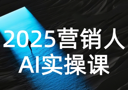 AI营销抢跑实战：从Prompt到方案，效率碾压同行网赚库-项目库-轻创网-中创网-福缘网-冒泡网-资源之家-AI光年冉冉网赚资源
