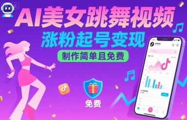 AI美女跳舞视频，涨粉起号变现，制作简单且免费网赚库-项目库-轻创网-中创网-福缘网-冒泡网-资源之家-AI光年冉冉网赚资源