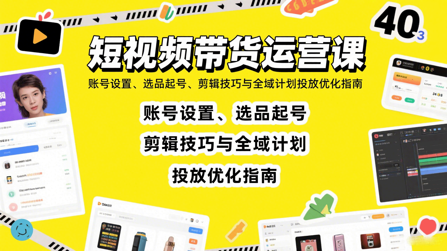 短视频带货运营课：账号设置、选品起号、剪辑技巧与全域计划投放优化指南网赚库-项目库-轻创网-中创网-福缘网-冒泡网-资源之家-AI光年冉冉网赚资源