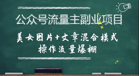 公众号流量主副业项目，美女图片+文章混合模式操作流量爆棚网赚库-项目库-轻创网-中创网-福缘网-冒泡网-资源之家-AI光年冉冉网赚资源