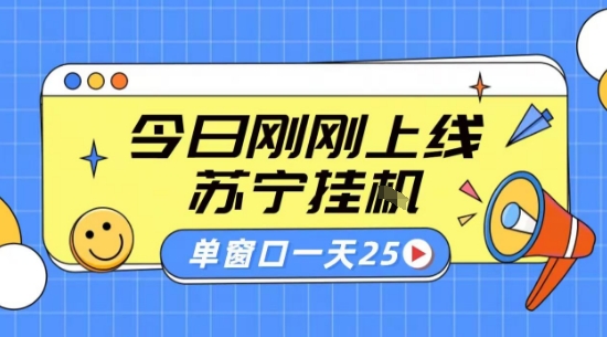苏宁全自动采集挂G项目 稳定可批量 单窗口收益30+ 附教程【揭秘】网赚库-项目库-轻创网-中创网-福缘网-冒泡网-资源之家-AI光年冉冉网赚资源