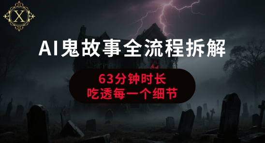 AI鬼故事从0到1全流程拆解，非常详细，全是干货网赚库-项目库-轻创网-中创网-福缘网-冒泡网-资源之家-AI光年冉冉网赚资源