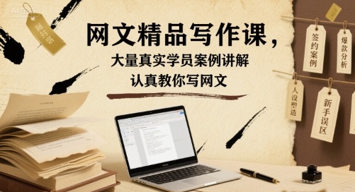 网文精品写作课，大量真实学员案例讲解，认真教你写网文网赚库-项目库-轻创网-中创网-福缘网-冒泡网-资源之家-AI光年冉冉网赚资源