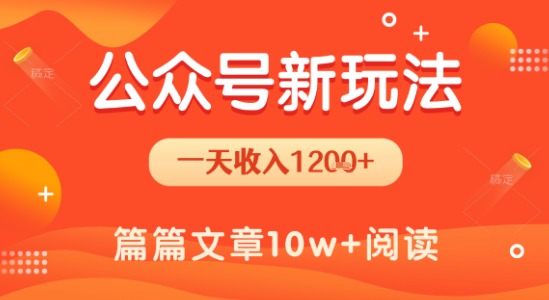 一天1.2k+，公众号流量主新玩法，操作简单容易上手网赚库-项目库-轻创网-中创网-福缘网-冒泡网-资源之家-AI光年冉冉网赚资源