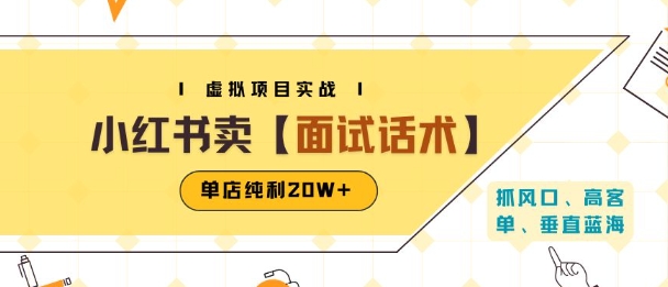 小红书虚拟项目掘金，卖面试话术资料，单店纯利20W+(附爆款笔记制作方法)网赚库-项目库-轻创网-中创网-福缘网-冒泡网-资源之家-AI光年冉冉网赚资源