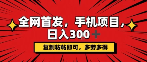 手机项目，日入3张+，复制黏贴即可，可矩阵操作，动手不动脑【揭秘】网赚库-项目库-轻创网-中创网-福缘网-冒泡网-资源之家-AI光年冉冉网赚资源