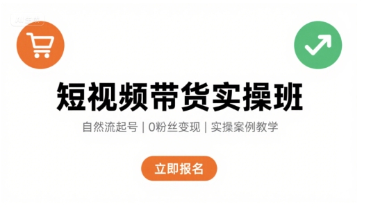 短视频带货实操班，自然流电商快速起号，实现轻松带货变现网赚库-项目库-轻创网-中创网-福缘网-冒泡网-资源之家-AI光年冉冉网赚资源