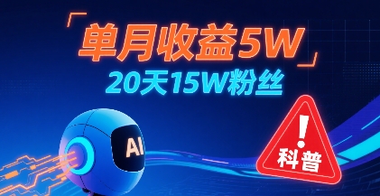 单月收益5W，20天15W粉丝，AI做儿童防拐科普视频，互动超高网赚库-项目库-轻创网-中创网-福缘网-冒泡网-资源之家-AI光年冉冉网赚资源