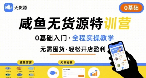无货源特训营，0基础带你玩转咸鱼无货源网赚库-项目库-轻创网-中创网-福缘网-冒泡网-资源之家-AI光年冉冉网赚资源
