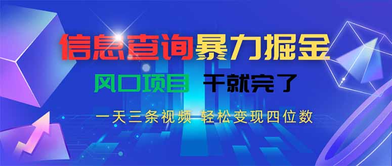 信息查询暴力掘金，一天三条视频 轻松变现四位数，风口项目干就完了网赚库-项目库-轻创网-中创网-福缘网-冒泡网-资源之家-AI光年冉冉网赚资源
