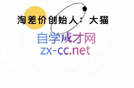 大猫淘差价课程(部分更新8月)网赚库-项目库-轻创网-中创网-福缘网-冒泡网-资源之家-AI光年冉冉网赚资源