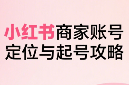 大晴老师·小红书电商全链路实战从定位到爆单(更新8月)网赚库-项目库-轻创网-中创网-福缘网-冒泡网-资源之家-AI光年冉冉网赚资源