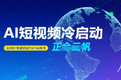 Tiktok Ai短视频快速冷启动，从0到1快速启动的账号网赚库-项目库-轻创网-中创网-福缘网-冒泡网-资源之家-AI光年冉冉网赚资源