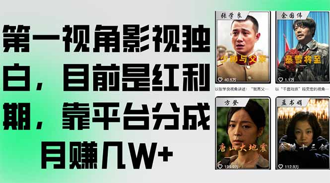 第一视角影视独白，目前是红利期，靠平台分成月赚几W+网赚库-项目库-轻创网-中创网-福缘网-冒泡网-资源之家-AI光年冉冉网赚资源