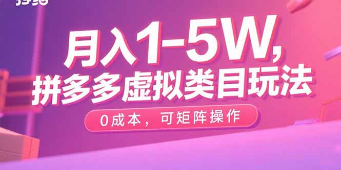 月入1-5W，拼多多虚拟类目玩法，0成本，可矩阵操作网赚库-项目库-轻创网-中创网-福缘网-冒泡网-资源之家-AI光年冉冉网赚资源
