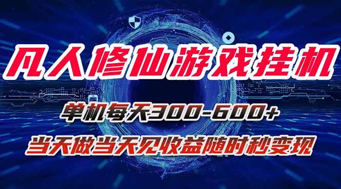 凡人修仙游戏挂机单机每天300-600+a当天做当天见收益随时在线秒变现网赚库-项目库-轻创网-中创网-福缘网-冒泡网-资源之家-AI光年冉冉网赚资源
