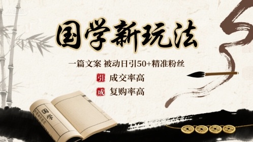 国学新玩法：一篇文案 被动日引50+精准粉丝成交率高 复购率高网赚库-项目库-轻创网-中创网-福缘网-冒泡网-资源之家-AI光年冉冉网赚资源