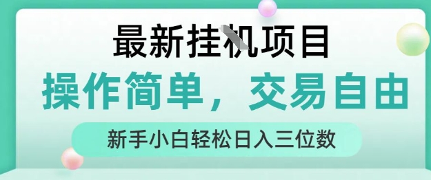 最新挂G项目，人人可上手，操作简单， 每天24小时自动运行轻松日入三位数【揭秘】网赚库-项目库-轻创网-中创网-福缘网-冒泡网-资源之家-AI光年冉冉网赚资源