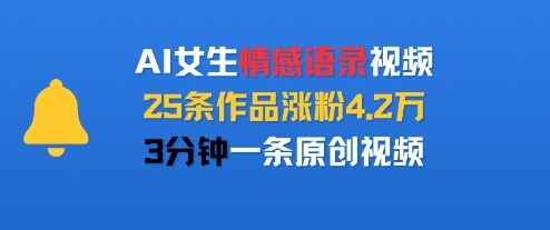 AI女生情感语录视频，25条作品涨粉4.2W，3分钟一条原创视频网赚库-项目库-轻创网-中创网-福缘网-冒泡网-资源之家-AI光年冉冉网赚资源