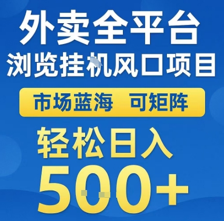 外卖全平台浏览全自动挂G风口项目，市场蓝海，可矩阵，轻松日入5张+【揭秘】网赚库-项目库-轻创网-中创网-福缘网-冒泡网-资源之家-AI光年冉冉网赚资源