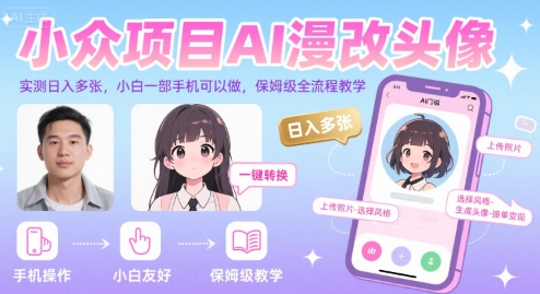 小众项目AI漫改头像，实测日入多张，小白一部手机可以做，保姆级全流程教学网赚库-项目库-轻创网-中创网-福缘网-冒泡网-资源之家-AI光年冉冉网赚资源