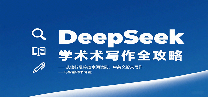 DeepSeek学术写作全攻略：从文献检索阅读到中英文论文写作与智能润色降重网赚库-项目库-轻创网-中创网-福缘网-冒泡网-资源之家-AI光年冉冉网赚资源