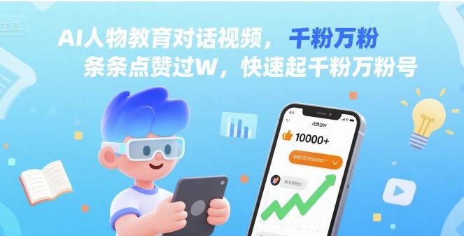 AI人物教育对话视频，条条点赞过W，快速起千粉万粉号网赚库-项目库-轻创网-中创网-福缘网-冒泡网-资源之家-AI光年冉冉网赚资源